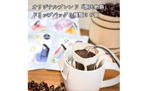 【源氏物語】ドリップバッグ珈琲6種類 30個セット