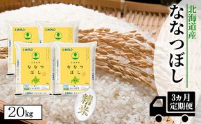 【CF】【定期配送3ヵ月】ななつぼし精米20kg（5kg×4） お米 