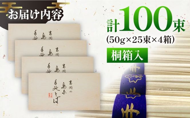 【桐箱入り】島原手延 そば 50g×25束×4箱 計5kg / 麺 蕎麦 ギフト / 南島原市 / 吉岡製麺工場[SDG033]