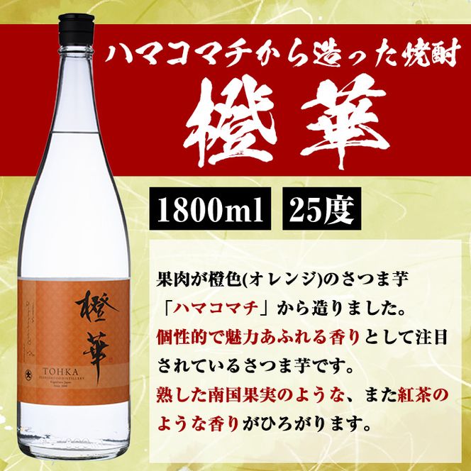 「喜之進」と「橙華」セット(合計2本・各1800ml) 本格芋焼酎 いも焼酎 お酒 限定焼酎 ハマコマチ アルコール 一升瓶【齊藤商店】akn020-14