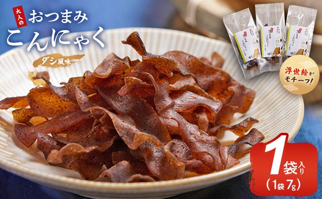 おつまみこんにゃく１袋（ダシ） こんにゃく コンニャク 蒟蒻 おつまみ 酒の肴 お酒のお供 おやつ 間食 燻製 ジャーキー 風味 だし 出汁 加工品 珍味 yy-0001