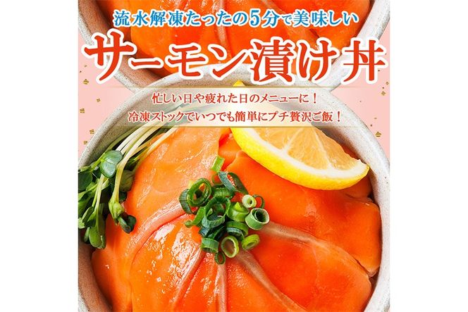 サーモン 漬け丼 (計550g)  簡単 便利 小分け 鮮度抜群 冷凍 個包装 お取り寄せ 海鮮丼 時短 【請関水産】【UZ-18】
