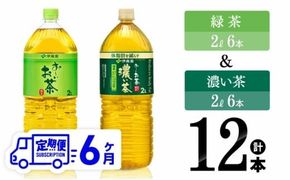 【6ヶ月定期便】伊藤園 緑茶2L(6本)＋濃い茶2L(6本) (PET）12本【 お茶 飲料類 緑茶 濃い茶 PET セット 詰め合わせ 飲みもの 全6回 】 [C07318t6]