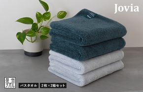 G2862 【スピード発送】Jovia ジョヴィア バスタオル 4枚（ネイビー、アイスグレー）【日本製 泉州タオル 吸水 日用品 たおる ロングヘア】