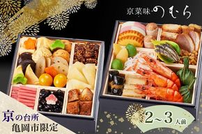 おせち 2026 京都 亀岡市 京菜味のむら 京のおせち 二段重 32品目 2人前 3人前 ふるさと納税おせち 2段 急速冷凍 解凍するだけで本格京おせち 京都 2026 送料無料≫※12/29到着 ※離島へのお届け不可