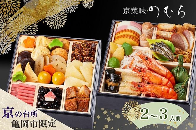 おせち 2027 京都 亀岡市 京菜味のむら 京のおせち 二段重 32品目 2人前 3人前 ふるさと納税おせち 2段 急速冷凍 解凍するだけで本格京おせち 京都 2027 送料無料≫※12/29到着 ※離島へのお届け不可