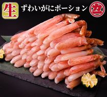 24-145 生ずわいがにしゃぶしゃぶ用ポーション5L～8L(1kg)
