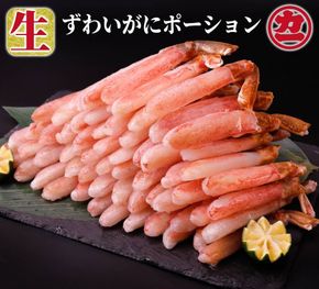 24-145 生ずわいがにしゃぶしゃぶ用ポーション5L～8L(1kg)
