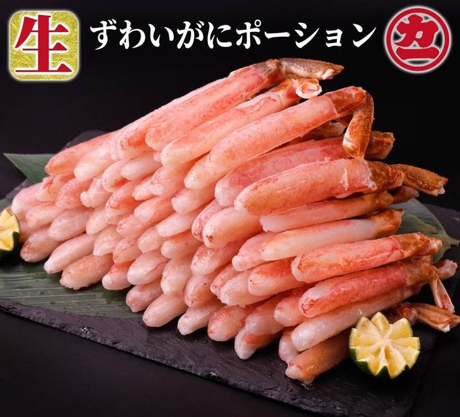 24-145 生ずわいがにしゃぶしゃぶ用ポーション5L～8L(1kg)
