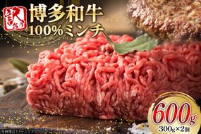 訳あり 牛肉 挽肉 博多和牛 100% ミンチ 300g 2個 600g [木村食品 福岡県 宇美町 um40beg040052] 肉 和牛 赤身 ひき肉 冷凍 ハンバーグ そぼろ 小分け