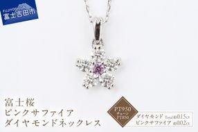 F-002　PT950/PT850　富士桜ピンクサファイアダイヤモンドネックレス   ネックレス ペンダント ダイヤモンド プラチナ ジュエリー  山梨 富士吉田