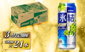 【3ヵ月定期便】キリン 氷結シャルドネスパークリング 500ml×24本　【定期便・ お酒 アルコール アルコール飲料 晩酌 家飲み 宅飲み 飲み会 集まり バーベキュー BBQ イベント 飲み物 フルーティー  】 ● 041009_EL088