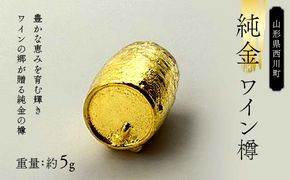 FYN5-001 西川町 工芸品 純金(K24) 西川町のワイン樽 5.0g 純金 金金 金 24金 K24 K ゴールド 日本製 ハンドメイド 手作り 置物 オブジェ 貴金属 ジュエリー 贈答 贈り物 ギフト 記念日 誕生日 プレゼント X線分析検査証明書付 山形県 月山