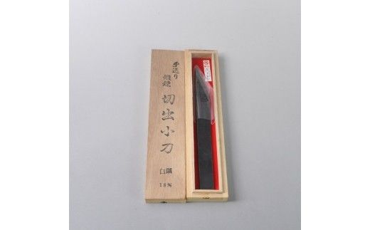 手打ち切出し小刀18mm　桐箱入り【北海道・沖縄・離島　配送不可】