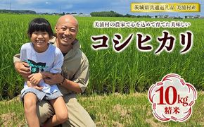 【令和7年産】コシヒカリ 精米 10kg【茨城県共通返礼品　美浦村産】◇ ※2025年9月中旬頃より順次発送予定