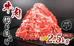 肉 牛 牛肉 切り落とし 細切れ 約 2.5kg 国産 牛バラ バラ モモ 肉 赤身 冷凍 小分け 選べる 容量 すき焼き しゃぶしゃぶ ごちそう 鍋 鉄板焼き やわらかい 美味しい おいしい 香川県 香川 丸亀 丸亀市