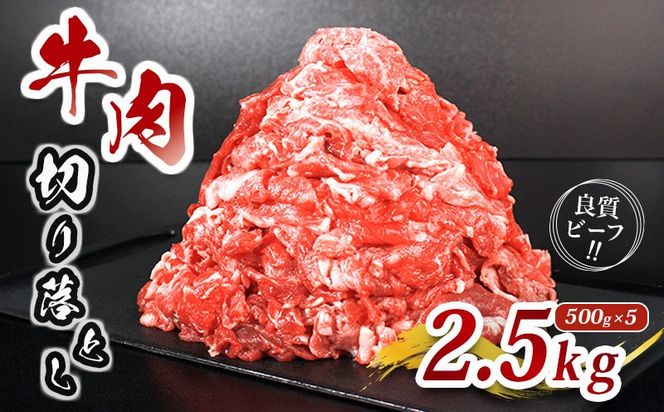肉 牛 牛肉 切り落とし 細切れ 約 2.5kg 国産 牛バラ バラ モモ 肉 赤身 冷凍 小分け 選べる 容量 すき焼き しゃぶしゃぶ ごちそう 鍋 鉄板焼き やわらかい 美味しい おいしい 香川県 香川 丸亀 丸亀市