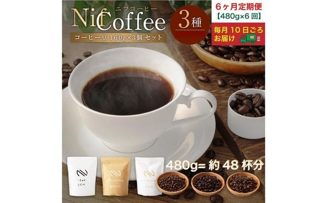 6ヶ月定期便／コーヒー豆3種480ｇ詰合せ：Nif Coffee(ニフコーヒー)川崎市