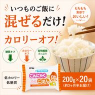 こんにゃく米 お米と一緒に炊くだけ こんにゃく ごはん 20袋 コンニャク ダイエット 食品 加工食品 セット もどきご飯 こんにゃくご飯 糖質オフ 低糖質 低カロリー カロリーオフ 食物繊維 
