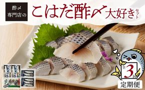 【酢〆専門老舗丸二商店】《３回定期便》こはだ酢〆大好きセット３種 H021-116