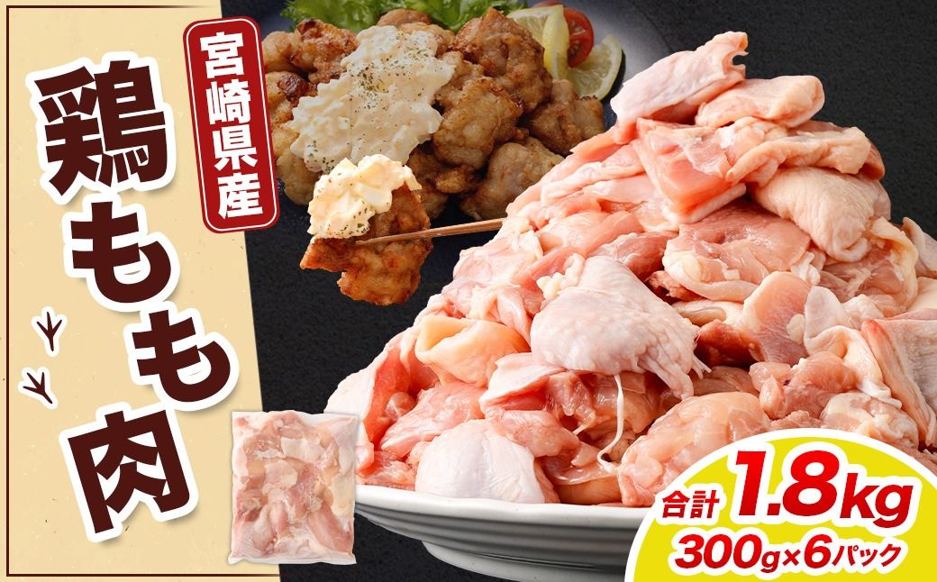 [宮崎県産若鶏モモ切身 1.8kg(300g×6袋)]翌月末迄に順次出荷[c1517_kf] 鶏肉 肉 お肉 モモ もも肉 モモ肉 若鶏 鶏もも肉 チキン 冷凍 九州産 国産 宮崎県 高鍋町