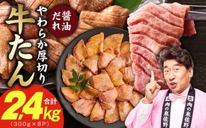 G4705 厚切り牛タン 2.4kg 秘伝の醤油だれ【300g×8P 牛肉 牛タン 牛たん 厚切り牛タン 焼肉 BBQ キャンプ アウトドア 焼くだけ 訳あり サイズ不揃い 小分け】