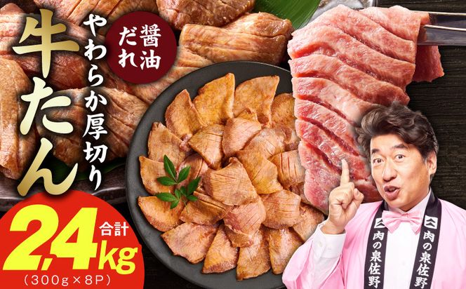 G4705 厚切り牛タン 2.4kg 秘伝の醤油だれ【300g×8P 牛肉 牛タン 牛たん 厚切り牛タン 焼肉 BBQ キャンプ アウトドア 焼くだけ 訳あり サイズ不揃い 小分け】