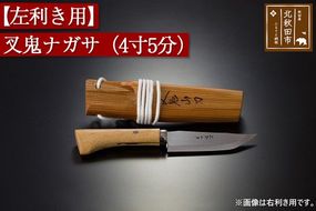 山刀 【左利き用】叉鬼ナガサ（４寸５分）西根打刃物製作所 ナイフ マタギ|nukf-00004