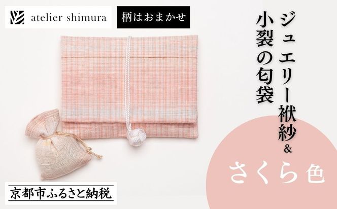【アトリエシムラ】ジュエリー袱紗＆小裂の匂袋 さくら色［ 京都 染織ブランド  和 小物 雑貨 人気 おすすめ 草木染め ギフト プレゼント お取り寄せ 通販 送料無料 ふるさと納税 ］ 261009_B-EY37