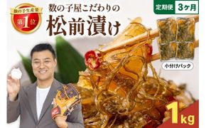 【3か月定期便】数の子 松前漬け 1kg かずのこ 松前 ご飯のお供 おつまみ おかず 全3回