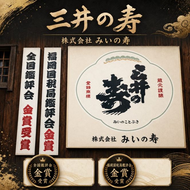 定期便 3回 三井の寿 純米吟醸 山田錦 +14大辛口 1800ml 酒 お酒 3ヶ月
