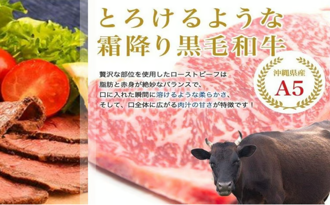 沖縄県産黒毛和牛A5使用！柔らかく美味しいローストビーフ 300g