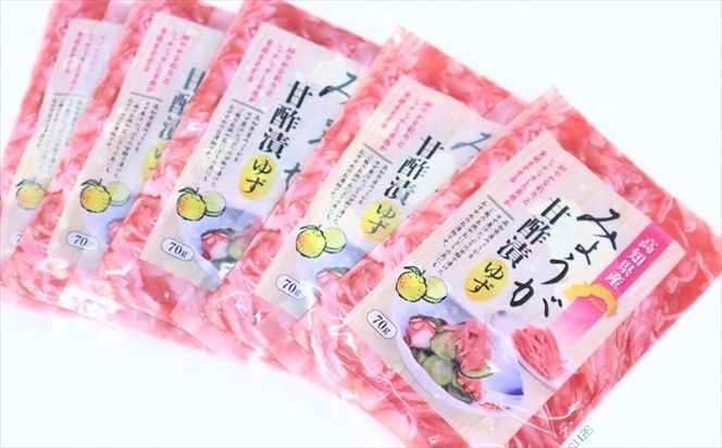 みょうがの甘酢漬け（ゆず風味）70g×5パック