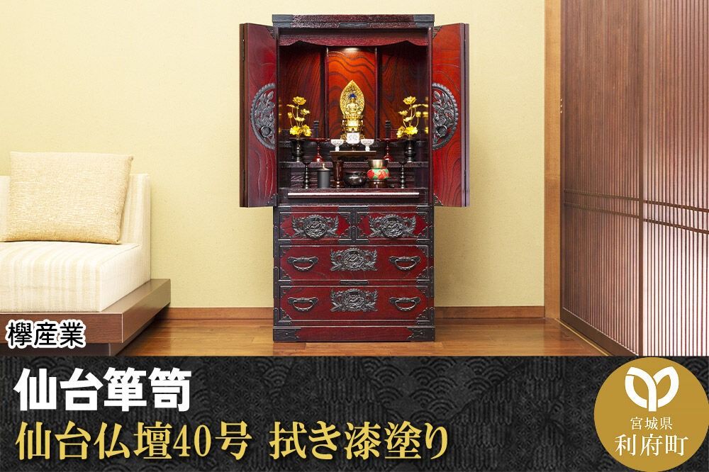 仙台箪笥 仙台仏壇40号 拭き漆塗り (申込書返送後、1ヶ月〜6ヶ月程度でお届け) 欅産業 職人 おすすめ 船箪笥 [インテリア タンス 収納 家具 和 モダン 高級 和箪笥 小箪笥 伝統 工芸品 仏壇 仏具 神具 飾り棚 欅 漆塗 彫金 金具 装飾 仙台箪笥 船箪笥 舟箪笥 宮城 利府 欅産業]|06_kyk-310301