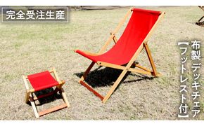 《 受注生産 》 布製 デッキ チェア 1脚 （ レッド ） 【 フットレスト付き 】 インテリア アウトドア キャンプ テラス 庭 家具 日用品 椅子 イス リクライニング 折りたたみ コンパクト 収納 [DP011us]