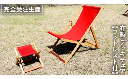 《 受注生産 》 布製 デッキ チェア 1脚 （ レッド ） 【 フットレスト付き 】 インテリア アウトドア キャンプ テラス 庭 家具 日用品 椅子 イス リクライニング 折りたたみ コンパクト 収納 [DP011us]