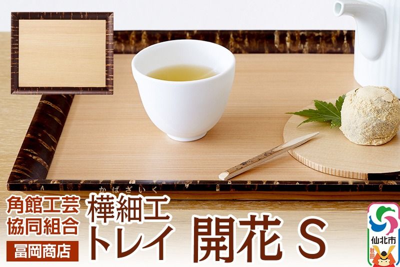 角館樺細工[冨岡商店]トレイ 開花 S 角館工芸協同組合|02_kdk-626301