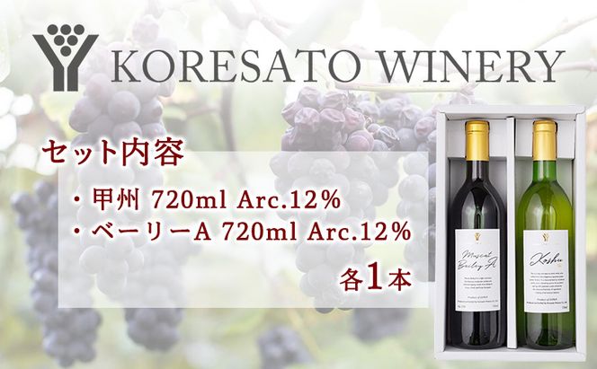 是里 ワイン 果実酒 甲州  ベーリーＡ 720ml 各1本 岡山 赤磐市 お酒