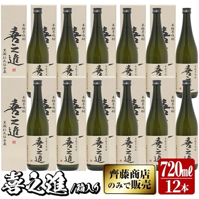 鹿児島酒造の薩摩焼酎「喜之進」(12本・720ml・箱入り)限定販売 国産 焼酎 いも焼酎 お酒 アルコール 水割り お湯割り ロック【齊藤商店】akn020-33