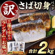 訳あり・傷あり ご家庭用さば切身パック(合計2kg) サバ 鯖 海産物 海鮮 おかず 惣菜 焼き魚 切り身 ジップロック チャック付き袋 小分け 簡単調理 【グローバルフーズ】akn061-34