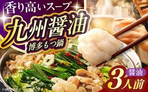 【ご家庭用】 博多もつ鍋（醤油味）3人前 築上町 / 株式会社 海千[ABEQ013]