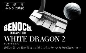 【ベノック】WHITE DRAGON２(ホワイトドラゴン)［ 京都 ゴルフ パター 人気 おすすめ ブランド スポーツ プロも愛用 お取り寄せ 通販 送料無料 ふるさと納税 ］ 261009_B-FV24