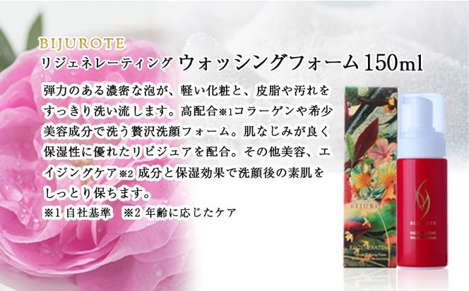 ビジュローテ リジェネレーティング ウォッシングフォーム （150ml）【130005】