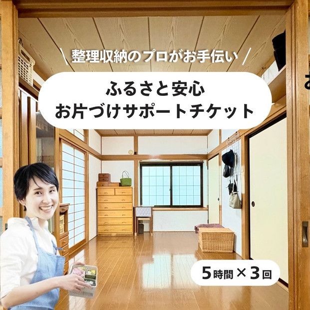 【ふるさと納税】ふるさと安心 お片づけサポートチケット　 清掃 掃除 プロ アドバイザー 便利 整理 収納 引越し 地域限定  暮らしサポート 生活支援 家庭サービス 仙台市 041009_HP001