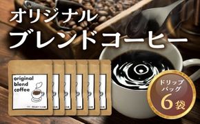 オリジナルブレンドコーヒー6袋 N0166-YZA0361