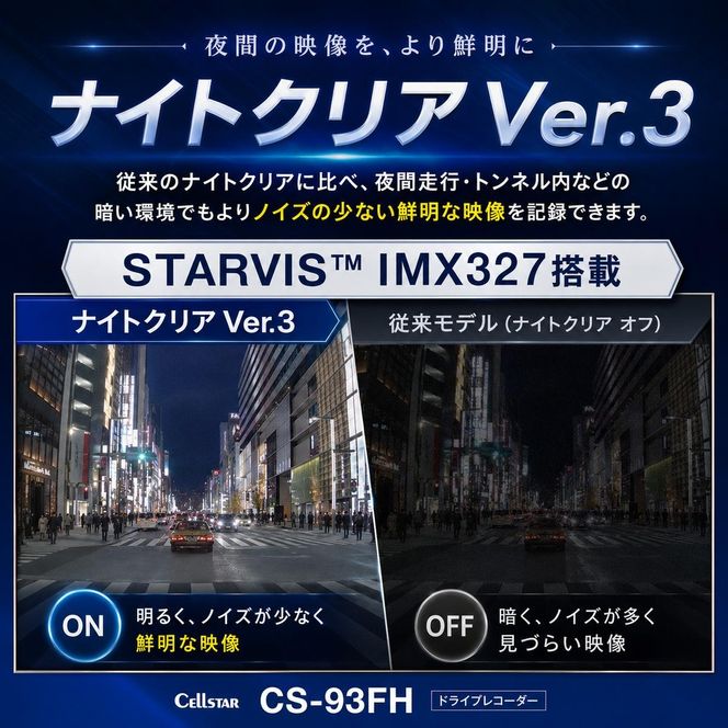 ドライブレコーダー　CS-93FH カー用品 ドラレコ 日本製 3年保証 三重県 名張市