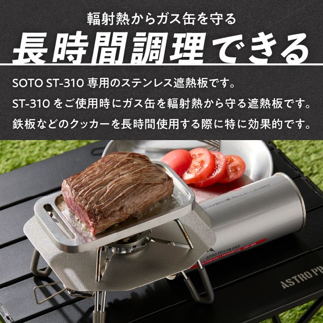 鍛冶屋の頓珍漢 SOTO ST-310専用 ステンレス遮熱板 ［050S55］