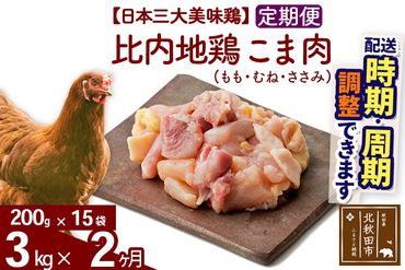 《定期便2ヶ月》 比内地鶏 こま肉（もも・むね・ささみ） 3kg（200g×15袋）×2回 計6kg 時期選べる お届け周期調整可能 2か月 2ヵ月 2カ月 2ケ月 6キロ 小分け 国産 冷凍 正肉 小間切れ 鶏肉 鳥肉|jaat-010302