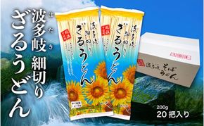 波多岐ざるうどん 20把入り 細切り 乾麺 麺 麺類 新潟 