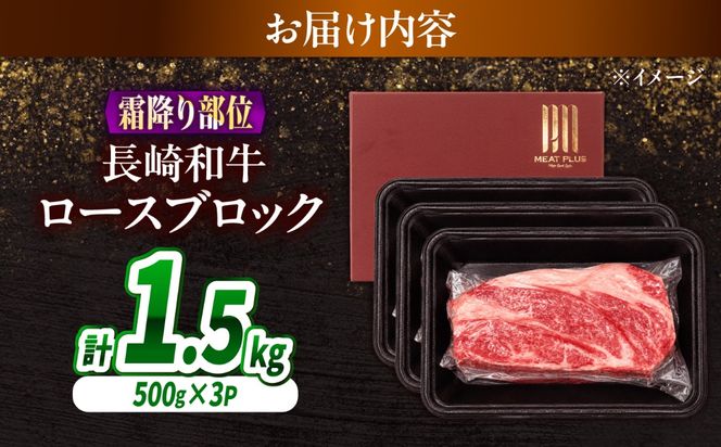 【A4〜A5】長崎和牛ロースブロック 約1.5kg（500g×3）/ 牛肉 ぎゅう肉 和牛 / 南島原市 / 株式会社MEAT PLUS[SHG064]